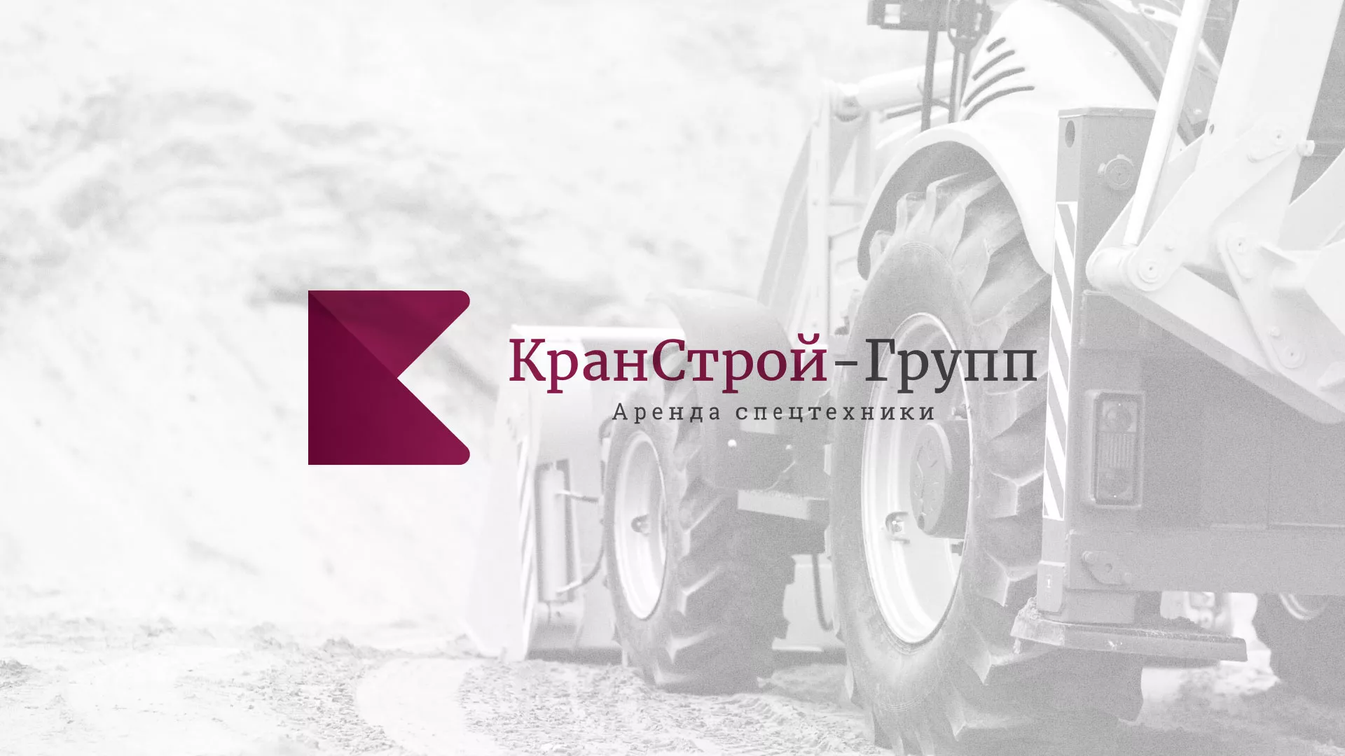 Разработка сайта компании «КранСтрой-Групп» по аренде спецтехники в Льгове